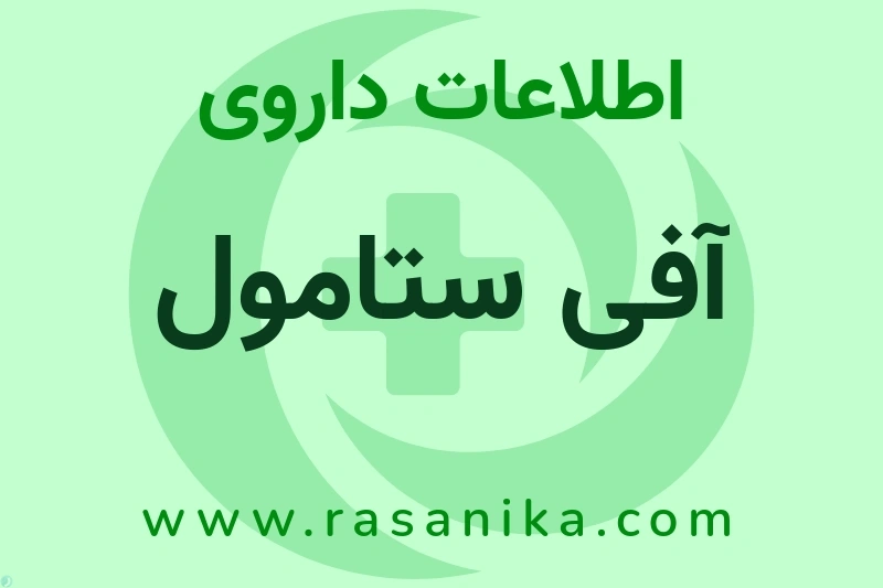 آفی ستامول چیست؟ انواع دارو، عوارض احتمالی، کاربردها و روش مصرف