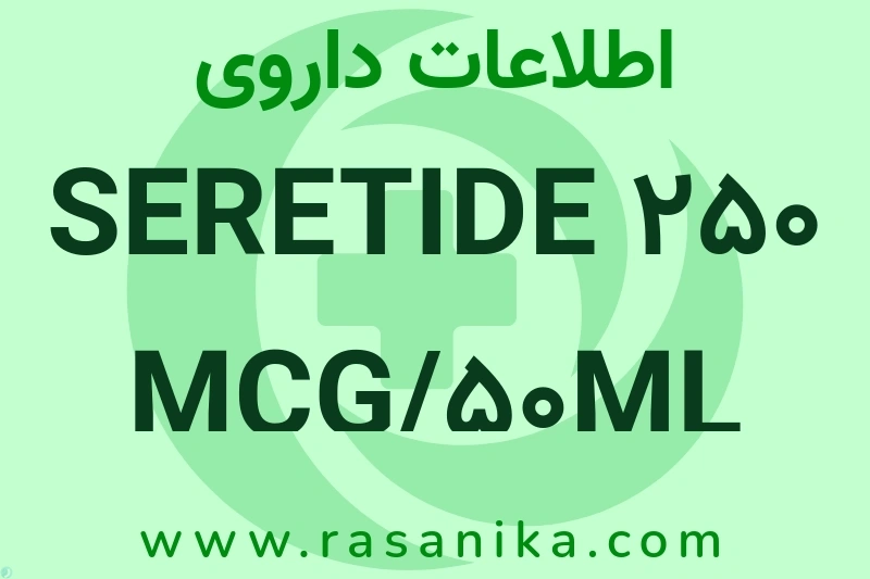 SERETIDE 250 MCG/50ML چیست؟ انواع دارو، عوارض احتمالی، کاربردها و روش مصرف