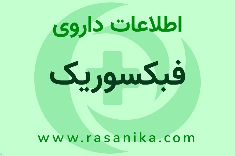 اطلاعات داروی فبکسوریک
