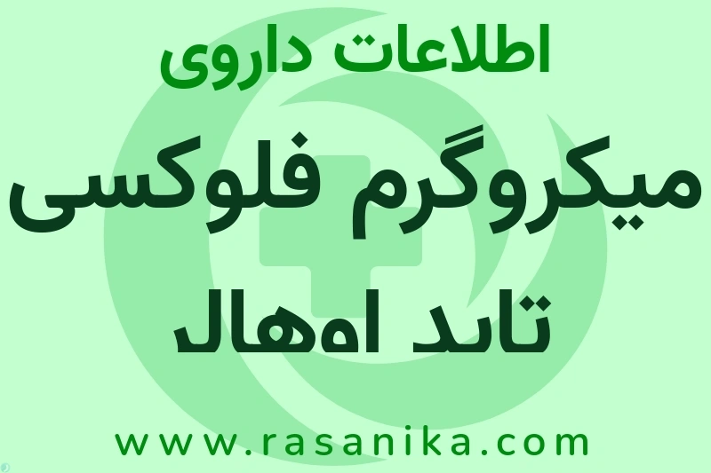 میکروگرم فلوکسی تاید اوهالر چیست؟ انواع دارو، عوارض احتمالی، کاربردها و روش مصرف