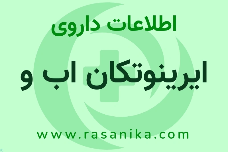 ایرینوتکان اب و چیست؟ انواع دارو، عوارض احتمالی، کاربردها و روش مصرف
