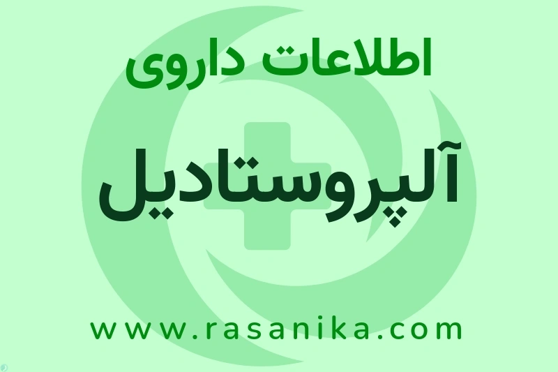 آلپروستادیل چیست؟ انواع دارو، عوارض احتمالی، کاربردها و روش مصرف