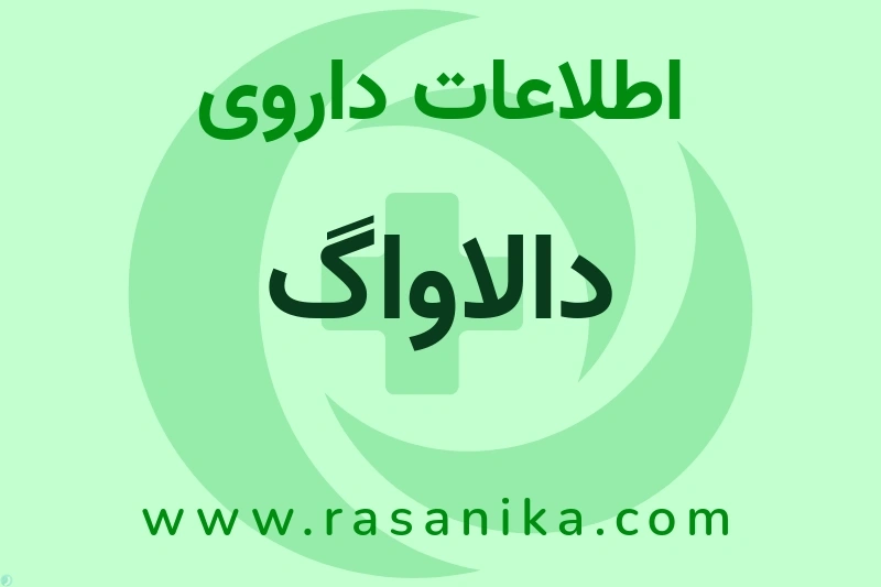 اطلاعات داروی دالاواگ