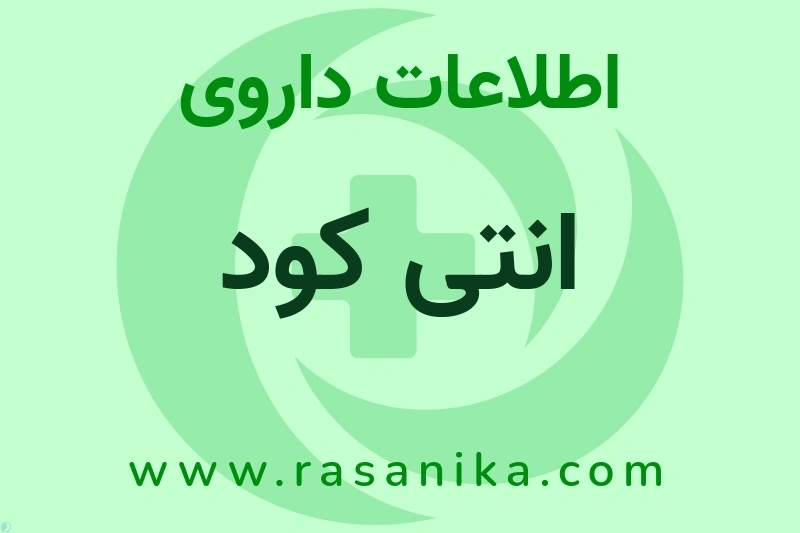 اطلاعات داروی انتی کود
