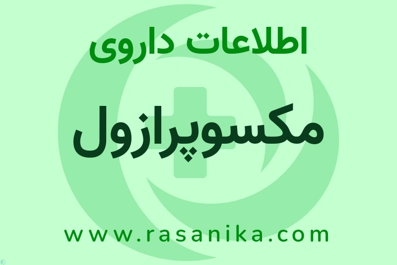 مکسوپرازول چیست؟ انواع دارو، عوارض احتمالی، کاربردها و روش مصرف