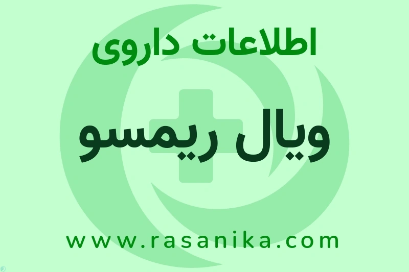 ویال ریمسو چیست؟ انواع دارو، عوارض احتمالی، کاربردها و روش مصرف