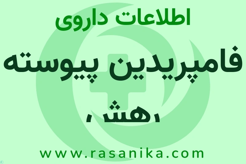 اطلاعات داروی فامپریدین پیوسته رهش