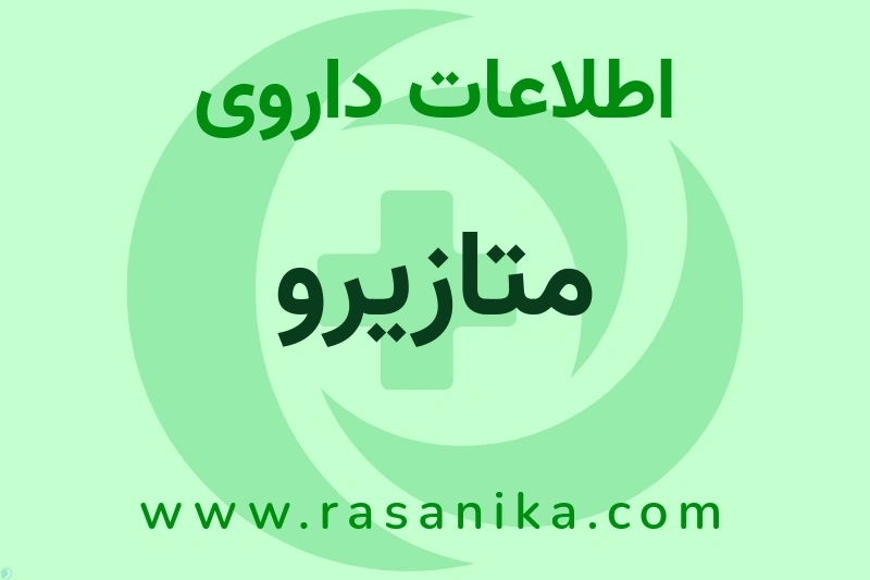 اطلاعات داروی متازیرو