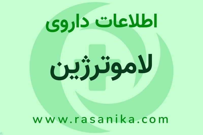 اطلاعات داروی لاموترژین