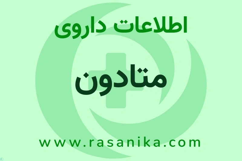 متادون چیست؟ انواع دارو، عوارض احتمالی، کاربردها و روش مصرف