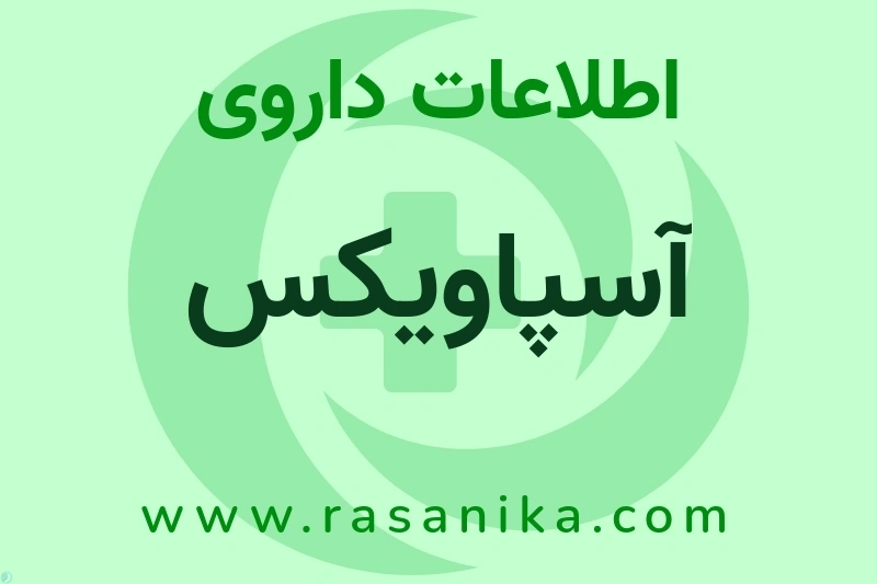 آسپاویکس چیست؟ انواع دارو، عوارض احتمالی، کاربردها و روش مصرف
