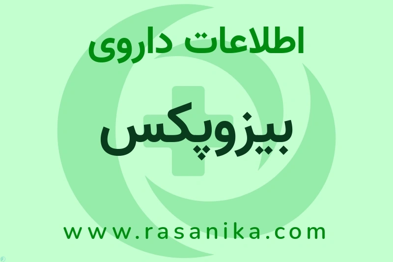 اطلاعات داروی بیزوپکس