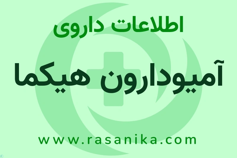 آمیودارون هیکما چیست؟ انواع دارو، عوارض احتمالی، کاربردها و روش مصرف