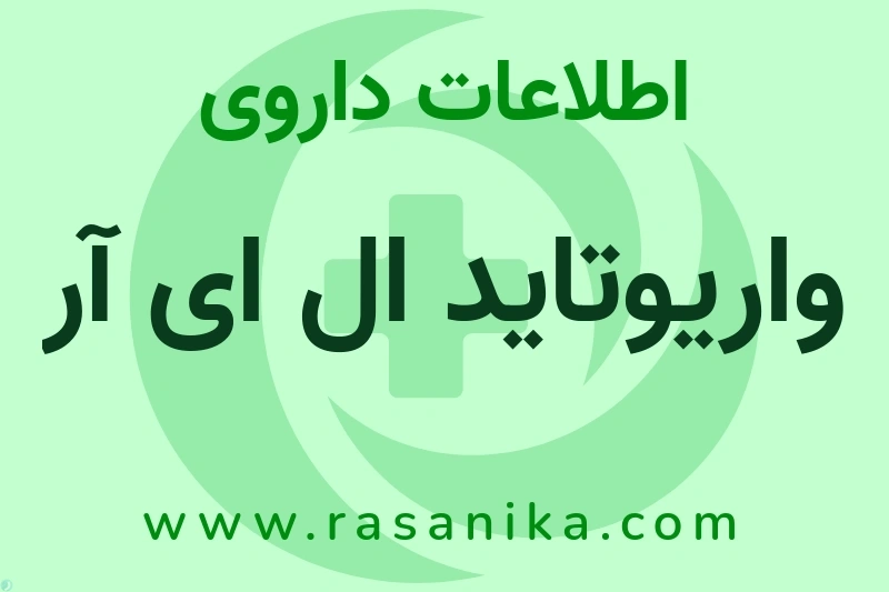 اطلاعات داروی واریوتاید ال ای آر
