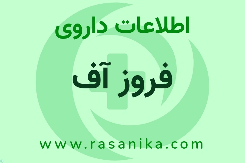 فروز آف چیست؟ انواع دارو، عوارض احتمالی، کاربردها و روش مصرف