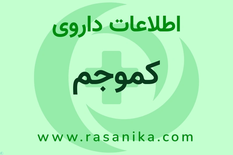 اطلاعات داروی کموجم