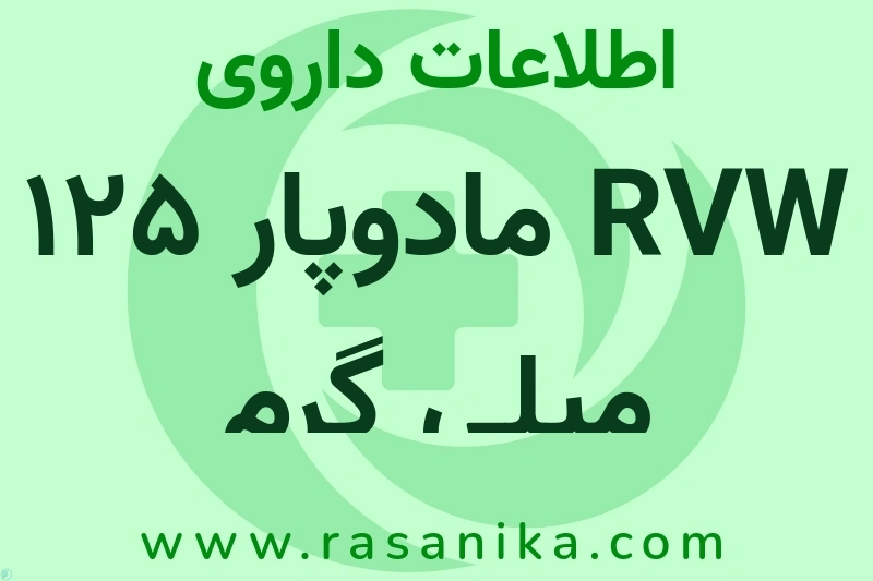 اطلاعات داروی RVW مادوپار 125 میلی گرم