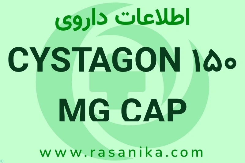 CYSTAGON 150 MG CAP چیست؟ انواع دارو، عوارض احتمالی، کاربردها و روش مصرف