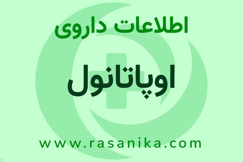 اطلاعات داروی اوپاتانول