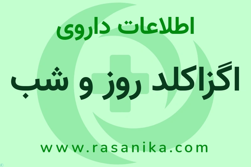 اگزاکلد روز و شب چیست؟ انواع دارو، عوارض احتمالی، کاربردها و روش مصرف
