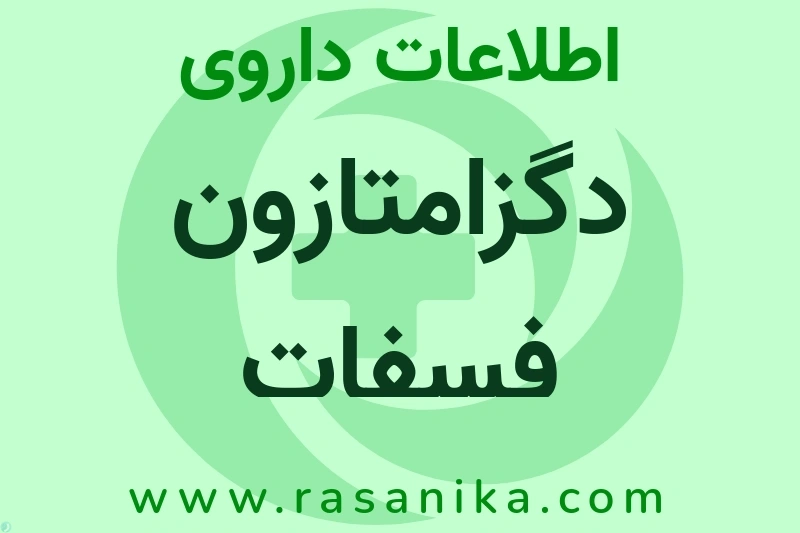 دگزامتازون فسفات چیست؟ انواع دارو، عوارض احتمالی، کاربردها و روش مصرف