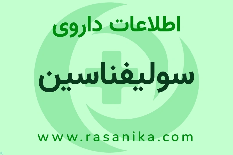 اطلاعات داروی سولیفناسین