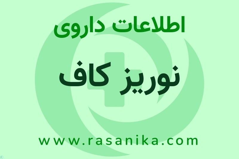 اطلاعات داروی نوریز کاف