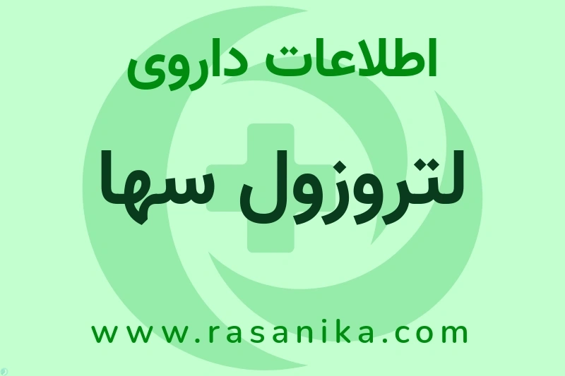 اطلاعات داروی لتروزول سها
