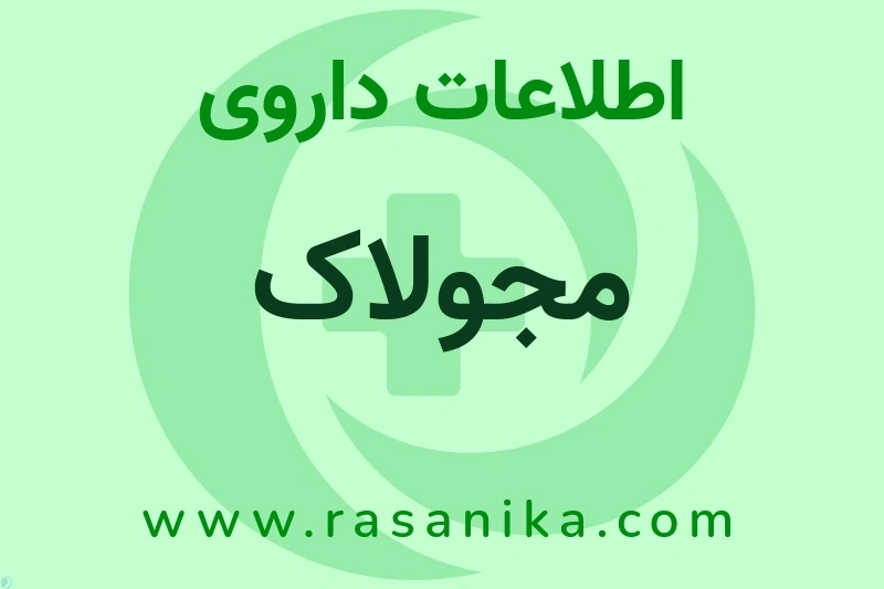 مجولاک چیست؟ انواع دارو، عوارض احتمالی، کاربردها و روش مصرف