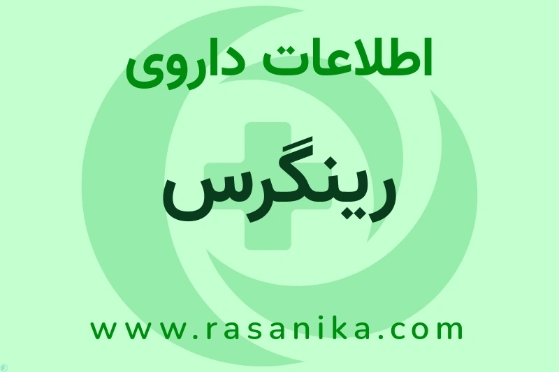 اطلاعات داروی رینگرس