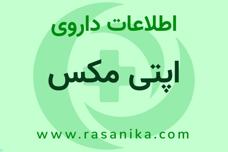 اطلاعات داروی اپتی مکس
