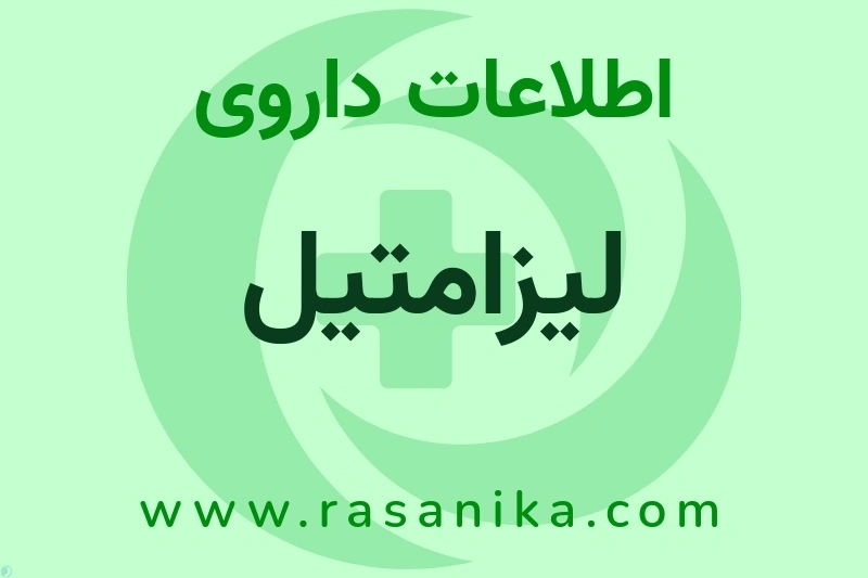 اطلاعات داروی لیزامتیل