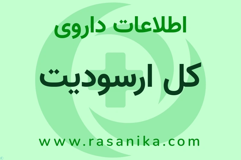 کل ارسودیت چیست؟ انواع دارو، عوارض احتمالی، کاربردها و روش مصرف