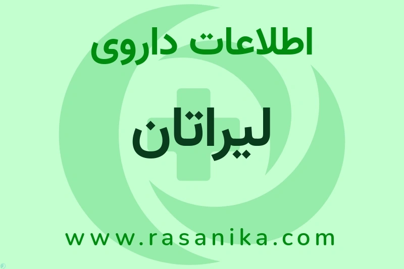 اطلاعات داروی لیراتان