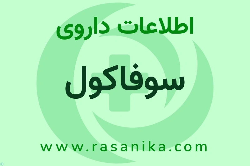 اطلاعات داروی سوفاکول