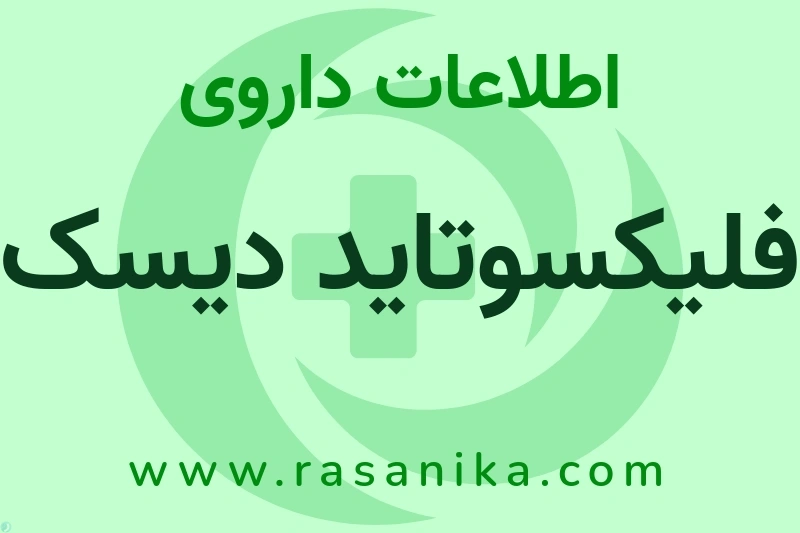 فلیکسوتاید دیسک چیست؟ انواع دارو، عوارض احتمالی، کاربردها و روش مصرف