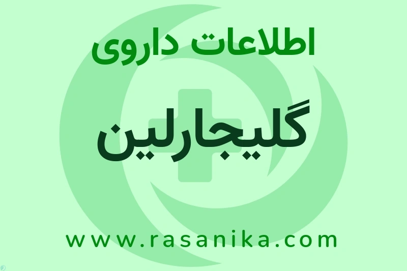 گلیجارلین چیست؟ انواع دارو، عوارض احتمالی، کاربردها و روش مصرف