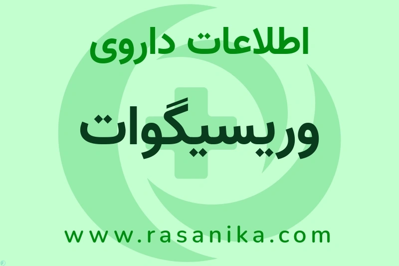 وریسیگوات چیست؟ انواع دارو، عوارض احتمالی، کاربردها و روش مصرف