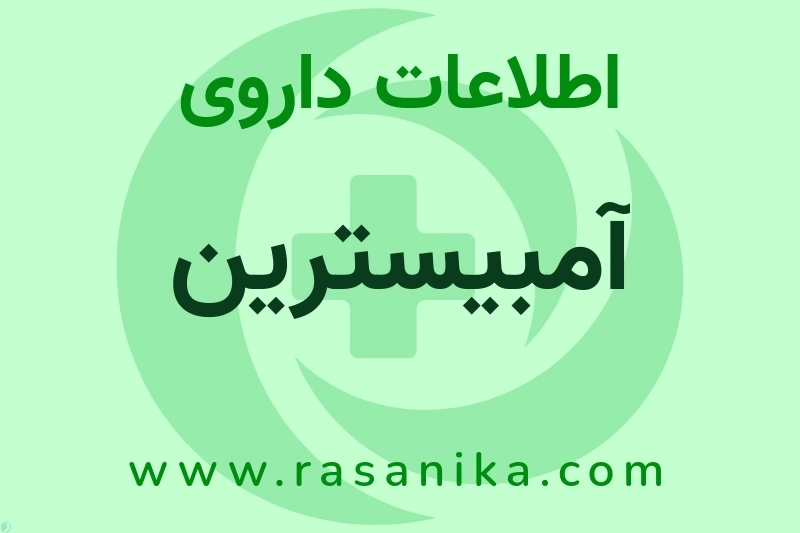 آمبیسترین چیست؟ انواع دارو، عوارض احتمالی، کاربردها و روش مصرف