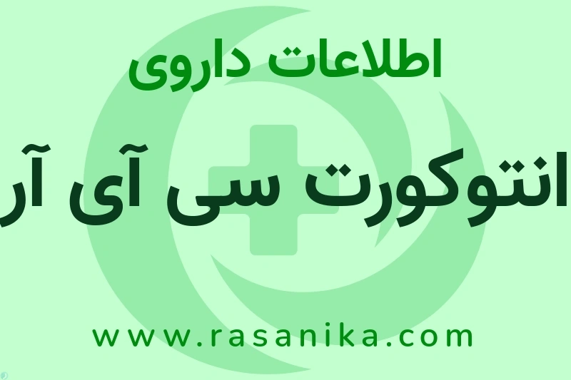 انتوکورت سی آی آر چیست؟ انواع دارو، عوارض احتمالی، کاربردها و روش مصرف