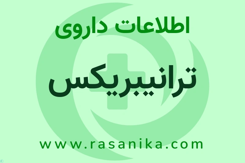 اطلاعات داروی ترانیبریکس