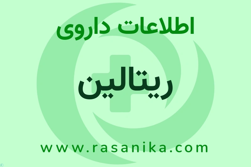 اطلاعات داروی ریتالین
