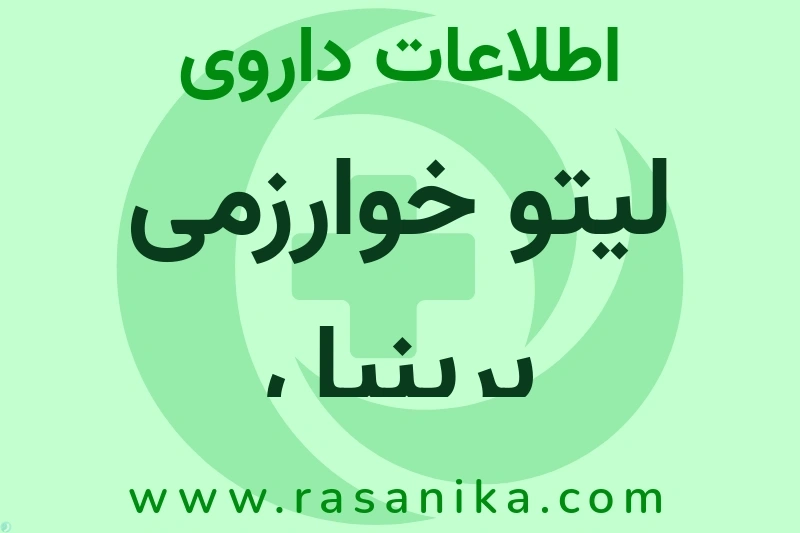اطلاعات داروی لیتو خوارزمی برینیل