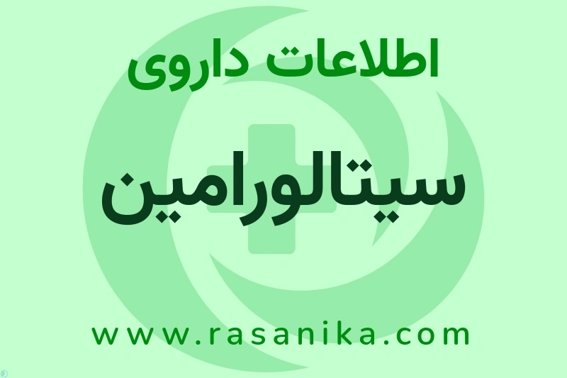 اطلاعات داروی سیتالورامین