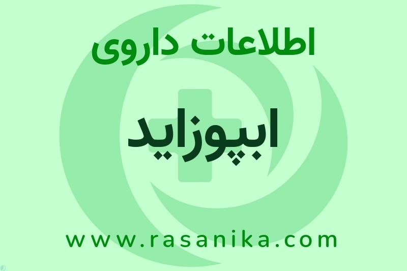 اطلاعات داروی ابپوزاید