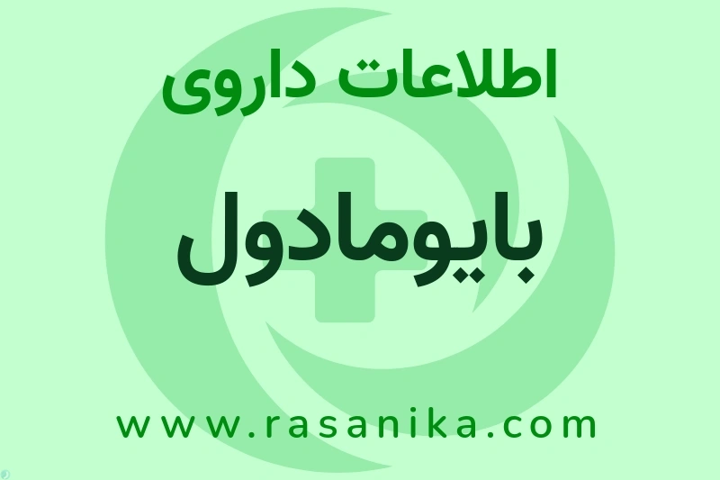 اطلاعات داروی بایومادول