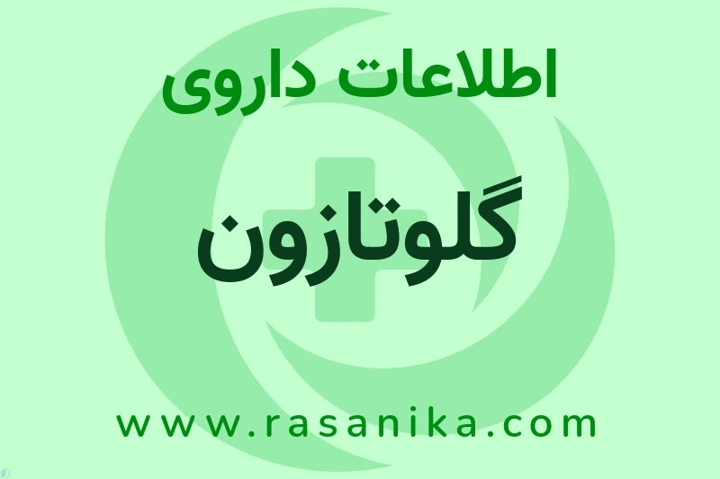 اطلاعات داروی گلوتازون
