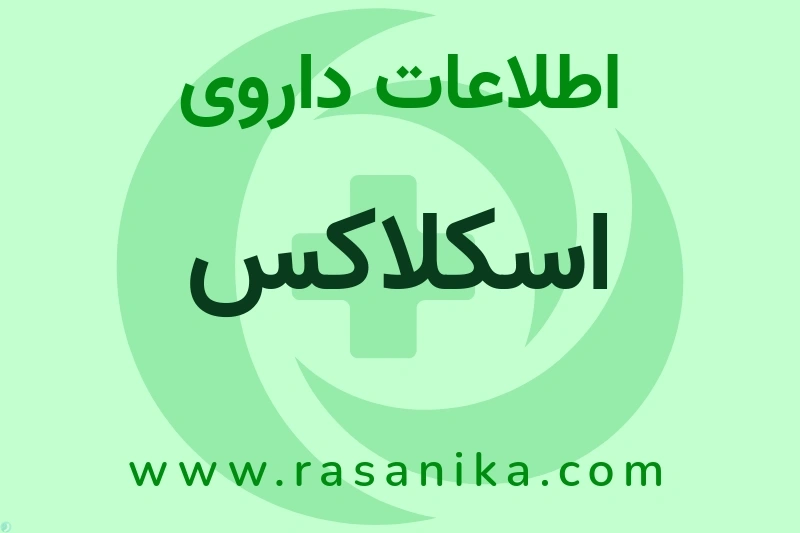 اطلاعات داروی اسکلاکس