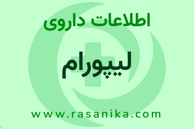 اطلاعات داروی لیپورام