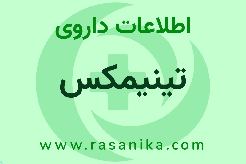 اطلاعات داروی تینیمکس